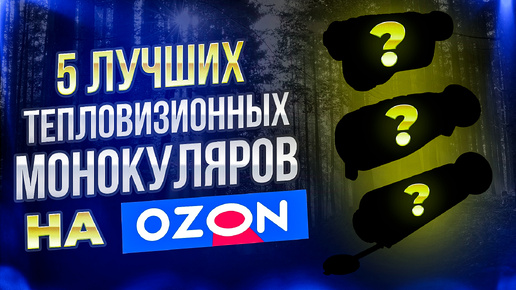 5 ЛУЧШИХ ТЕПЛОВИЗИОННЫХ МОНОКУЛЯРОВ НА OZON