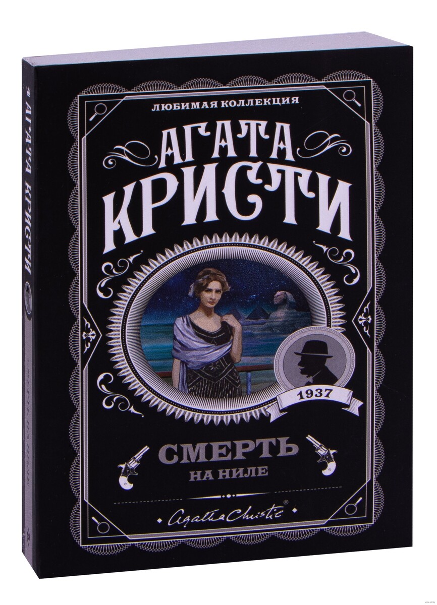 Книга Агаты Кристи "Смерть на Ниле"