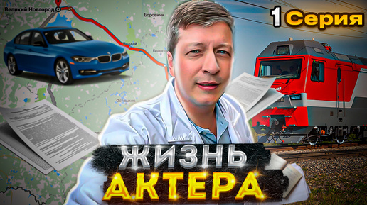 ЖИЗНЬ АКТЁРА - 1 СЕРИЯ VLOG