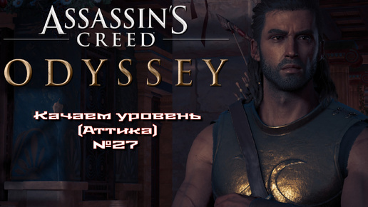 Assassin’s Creed Odyssey. Качаем уровень ч.1 (Аттика) №27