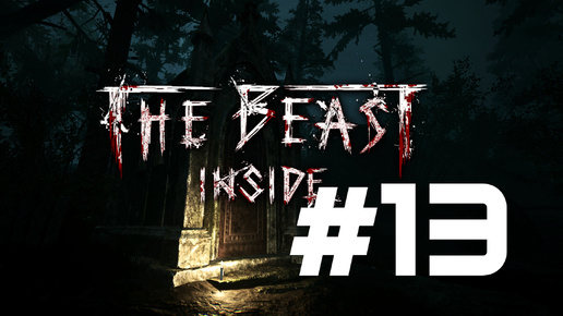 ФИНАЛ ► The Beast Inside #13
