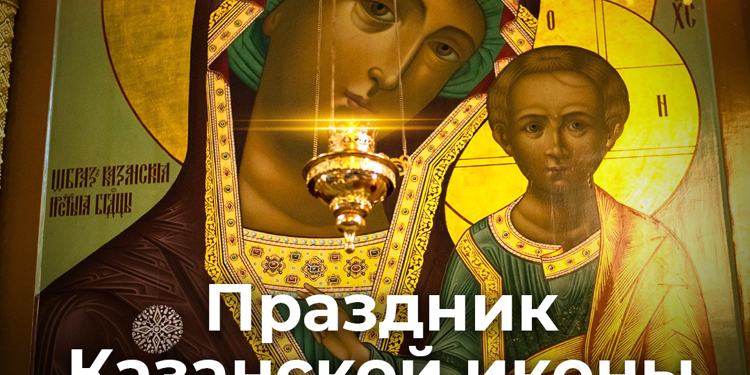 Праздник Казанской иконы Божией Матери