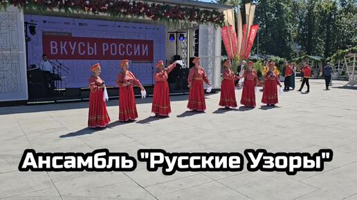 ВДНХ, Ансамбль Русские Узоры