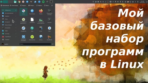 Полезные программы для Linux #1 - мой базовый набор(Архив Youtube)