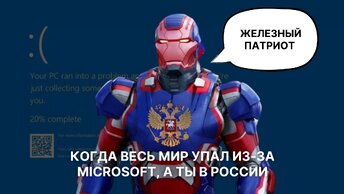Техноапокалипсис из-за Microsoft: как сбой связан с уроженцем России