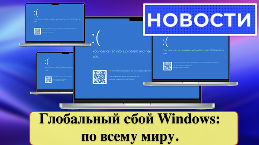Глобальный сбой Windows: по всему миру. Обрушение от CrowdStrike