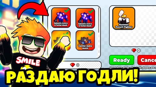 ДАРЮ ГОДЛИ ВСЕМ КТО ПОМОЖЕТ НУБИКАМ в Toilet Wars: Tower Defense Roblox