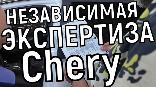 Независимая экспертиза Chery Tiggo 8 Pro (обращение по гарантии ч.4)