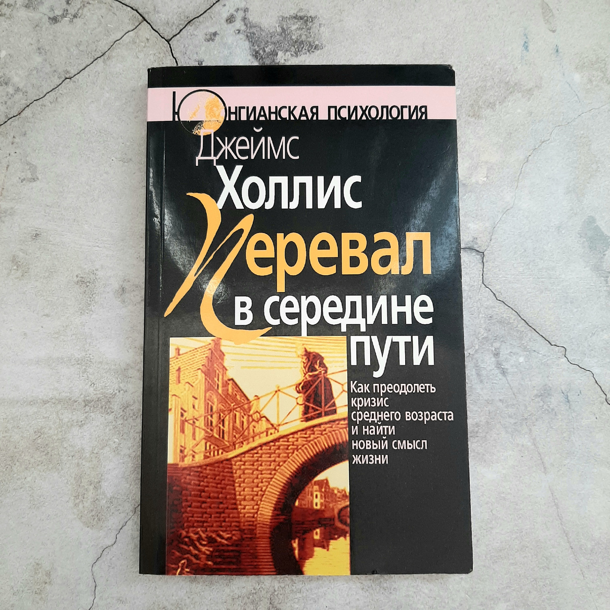 "Перевал в середине пути" Джеймса Холлиса. Фото автора