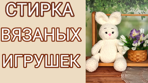 Стирка вязаных игрушек