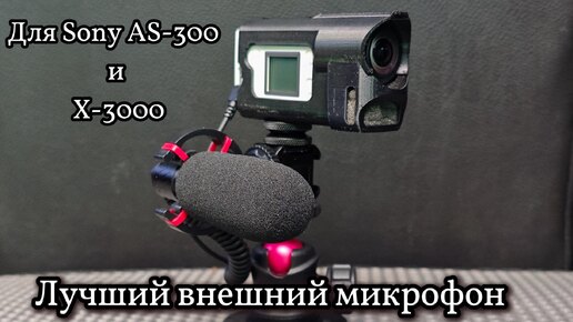 Лучший внешний микрофон для экшен камеры Sony AS300 и Sony X3000