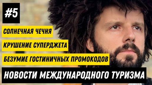 #5. Новости международного туризма: Чечня, Берлускони против Жириновского, крушение Суперджета