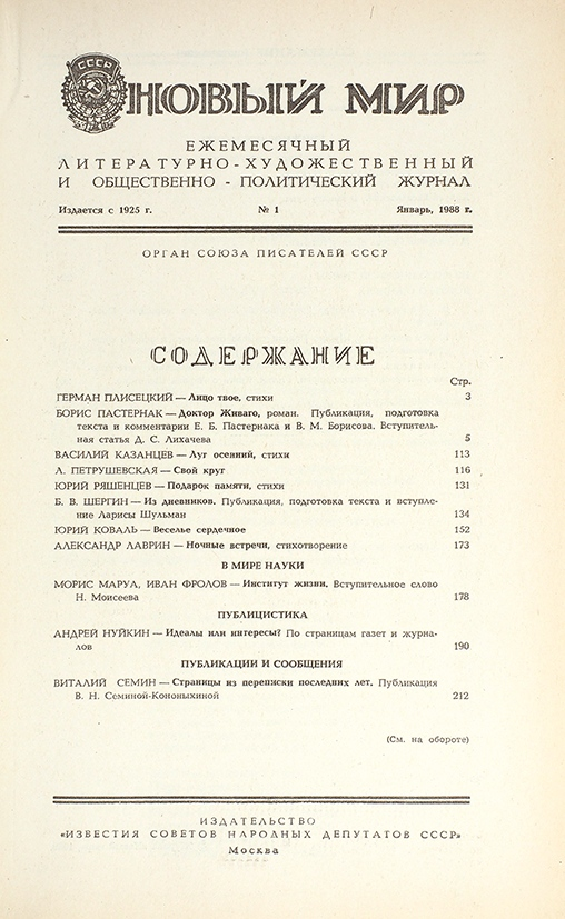 Оглавление журнала "Новый мир" (№ 1, 1988 г.) Первая официальная публикация романа в СССР