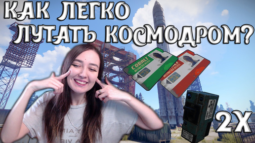 RUST | ГАЙД | КАК ЛЕГКО ЛУТАТЬ КОСМО? КОСМОДРОМ!