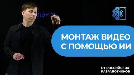 Софт для автоматического монтажа видео VideoNeuron | Что такое Видеонейрон? | ИИ для монтажа видео