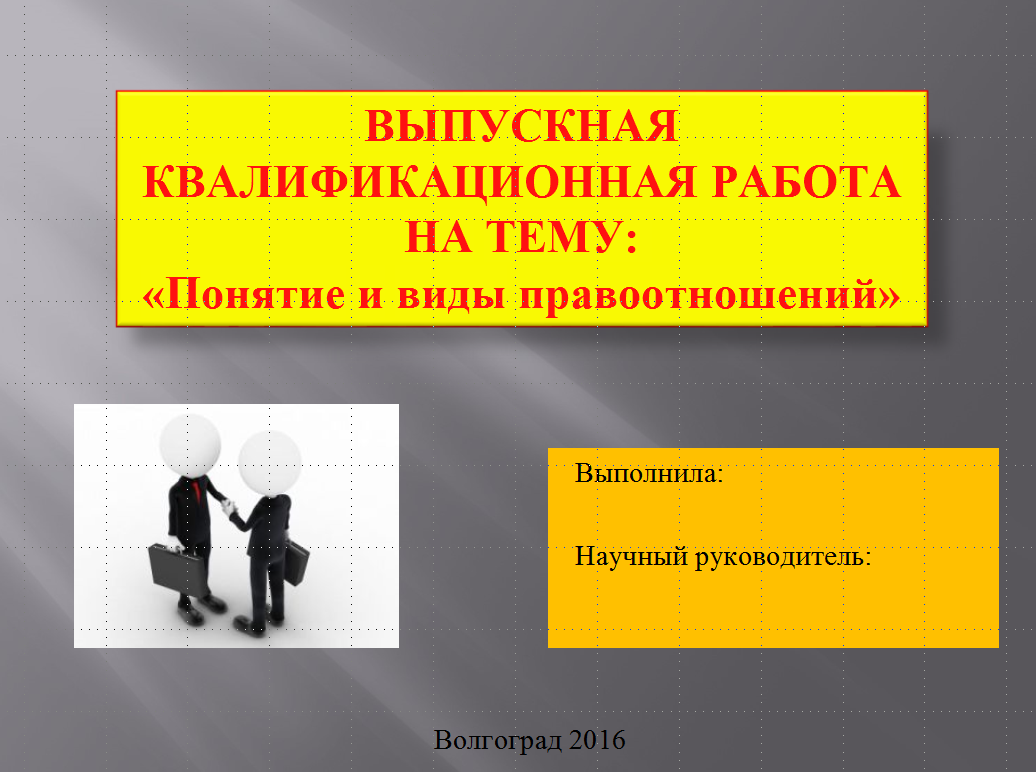 Правоотношения - презентация к выпукной квалификационной работе для защиты.  | Курсовые, дипломные работы, диссертации по экономике, праву, гуманитарным  дисциплинам. Помощь в написании. | Дзен