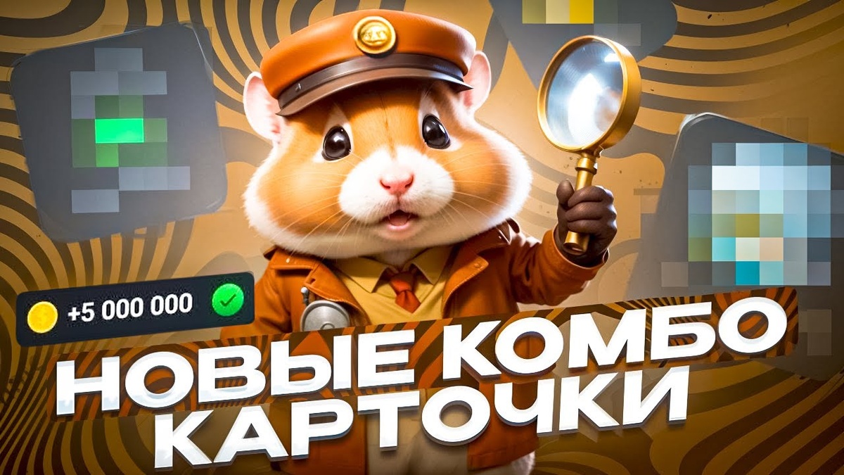 Комбо карты hamster 18 июля