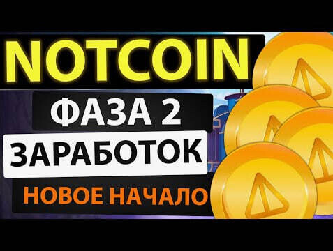 Notcoin 2.0 - полное руководство