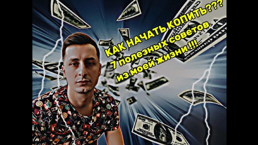 Как начать копить??? 7 полезных советов из моей жизни!