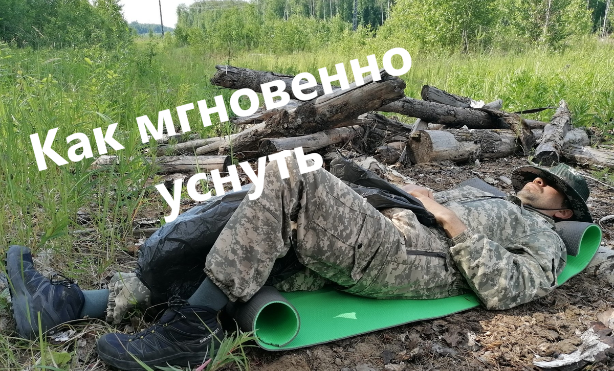 Как мгновенно уснуть | Новый день | Дзен