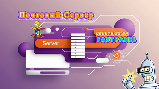 Как поднять почтовый сервер на Ubuntu 22.04 с FASTPANEL 🚀 | Привязка домена и SSL, настройка DNS 🖥️