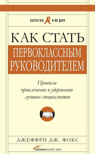 «Как стать первоклассным руководителем» от Джеффри Дж. Фокса.