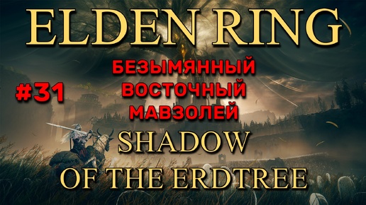 Elden Ring: Shadow of the Erdtree #31 | Безымянный восточный мавзолей
