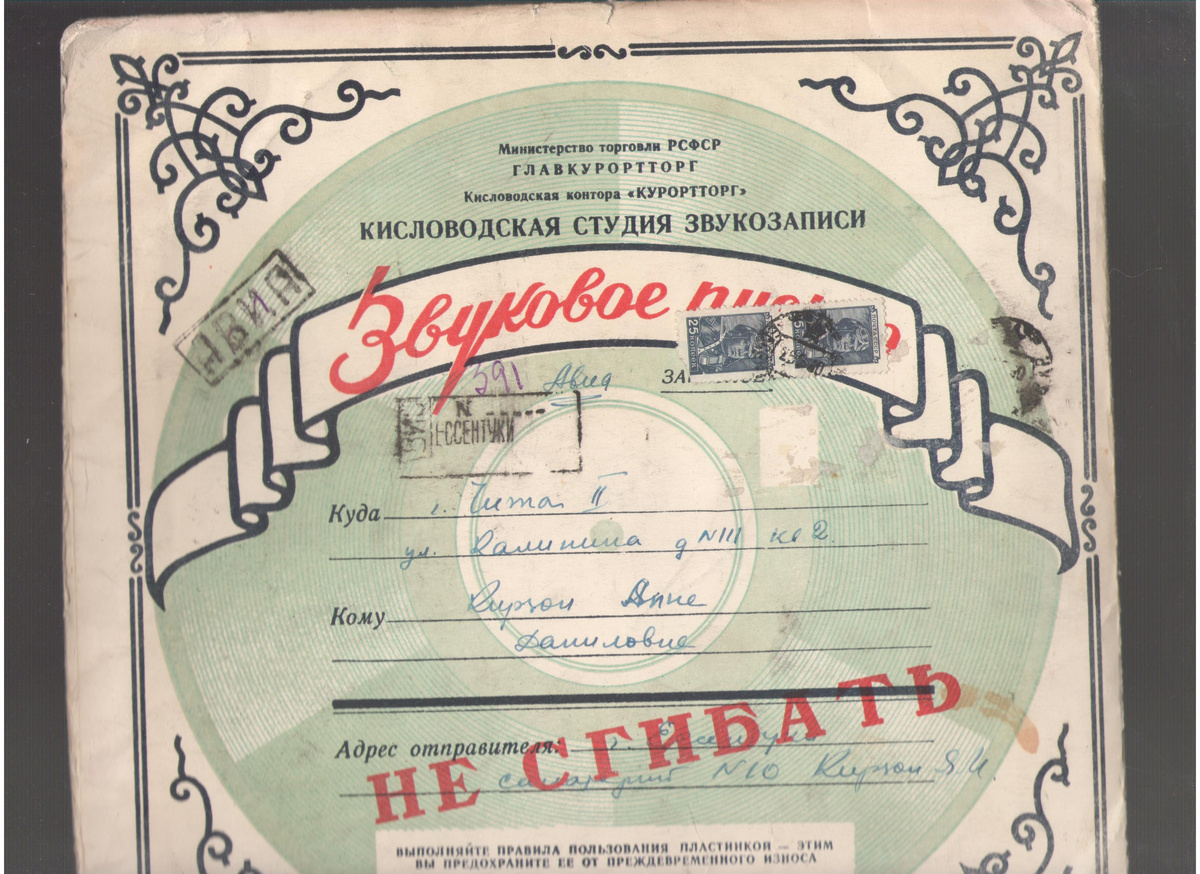 Конверт для звукового письма Кисловодской студии звукозаписи.  60-е годы. СССР. Экспонат Музея.