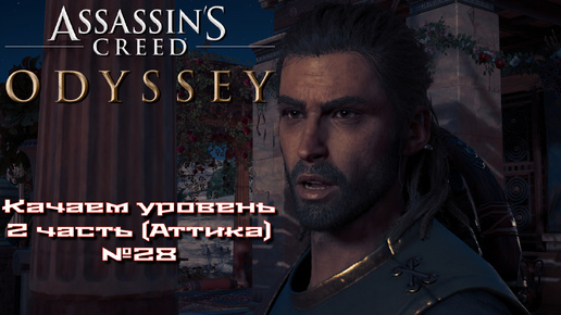 Assassin’s Creed Odyssey. Качаем уровень ч.2 (Аттика) №28