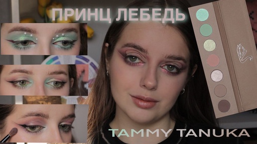 Палетка Принц Лебедь от Tammy Tanuka. Обзор и 5 макияжей