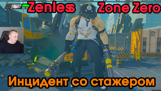 Zenless Zone Zero ➤ Инцидент со стажером ➤ Пропали банбу-торговцы ➤ Прохождение игры ZZZ ➤ Зенлес Зоне Зиро ➤ ЗЗЗ