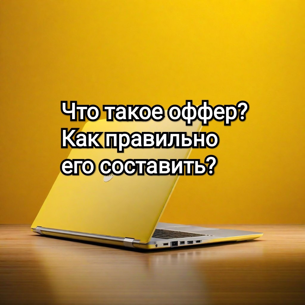 Оффер что это такое простыми словами. Правила составления оффера. 