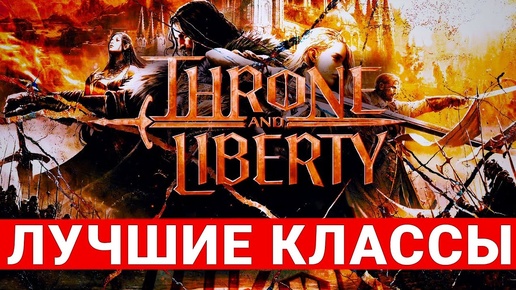 THRONE AND LIBERTY — САМЫЕ ЛУЧШИЕ И МЕТОВЫЕ СБОРКИ В ИГРЕ