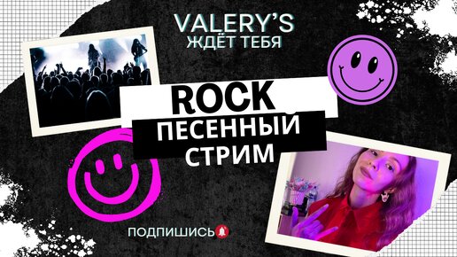 ДОЛГОЖДАННЫЙ ROCK СТРИМ! №45 🎙🔥