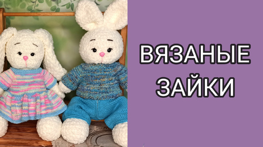 Вязаные зайки