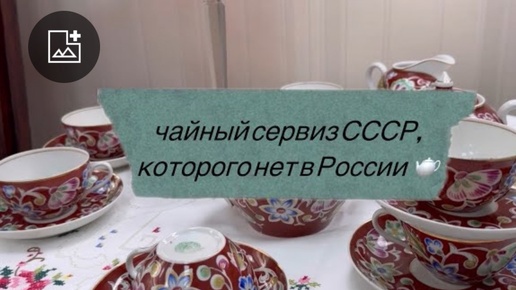 чайный сервиз СССР, которого нет в России 🫖 «парад цветов» 🌺 🌷