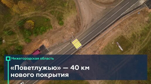 Обновили ещё 40 км на Р-177 «Поветлужье» в Нижегородской области 👍