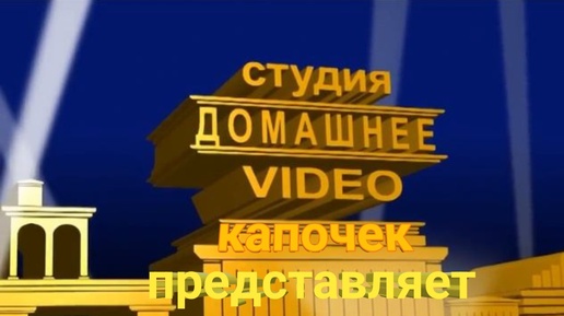 Супер_пупер Продакшен представляет... Песню канала КоП с Саней Капком!!!