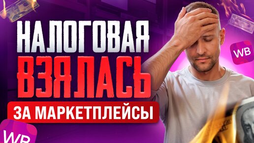 Скачать видео: Как правильно платить налоги на Вайлдберриз и Озон / Налоговая проверка селлеров что делать