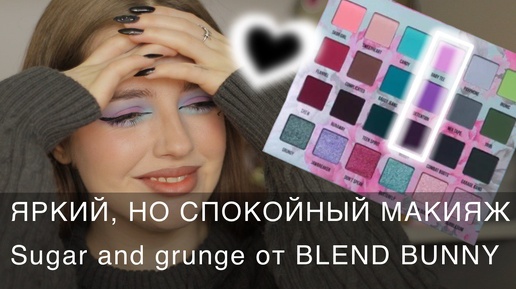 Фиолетовые макияжи палеткой Sugar and Grunge от Blend Bunny