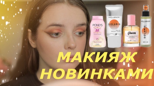 ТЕСТИРУЮ НОВИНКИ I Influence Beauty Solaris, Gisou, Love Generation, Ponds, Rouge Bunny Rouge, и тд