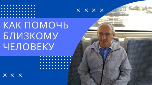 Как помочь близкому человеку. Торсунов лекции