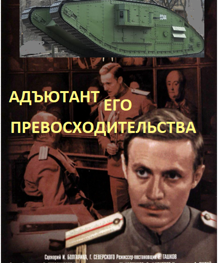 Вызовы фантазии сериала “Адъютант Его Превосходительства”. Красный разведчик в штабе белых. Адаптация действия “под ВОВ”.