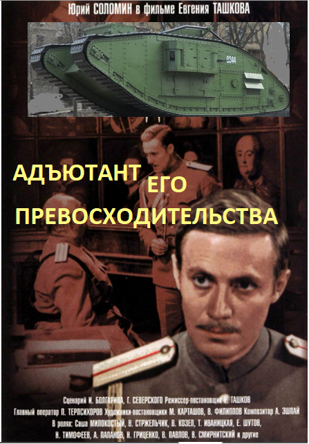 Афиша сериала - классики советского сурового гуманизма с отличным актерским составом. В главной роли Юрий Соломин. В роли ген. Ковалевского Владислав Стржельчик. Сверху английский танк Mk.V белой армии в Луганске