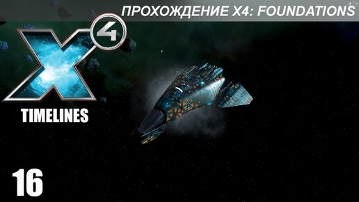 X4 Foundations: Timelines - Новые Секторы и Часть Наград