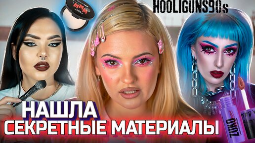 ГОРЯЧИЕ НОВИНКИ БЬЮТИ БОМБ! 🔥 Beauty Bomb Hooliguns 90s, Марина Luxious, Лена Jagermiss