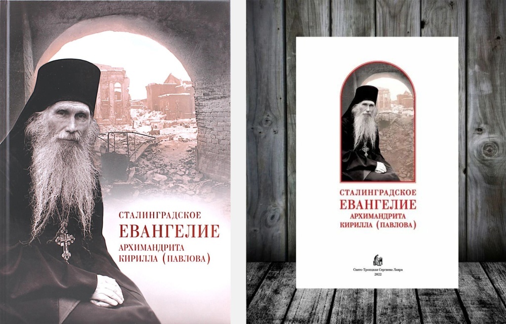 Книга «Сталинградское Евангелие архимандрита Кирилла (Павлова)». Подарочный и обычный форматы 