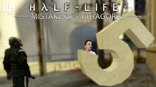 ОШИБКА ПИФАГОРА ❰Half-life 2 Mistake Of Pythagoras Прохождение❱ 1