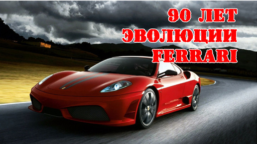 Эволюция Ferrari