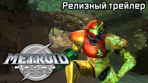 Metroid Prime: Mars | Релизный трейлер